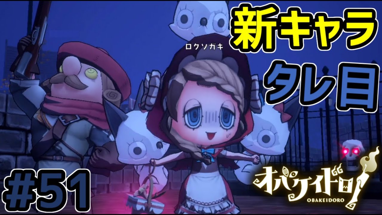 DLC初タレ目の女の子！赤ずきんメイジーちゃんがお見舞いランタンでお見舞いされる【オバケイドロ！】#51