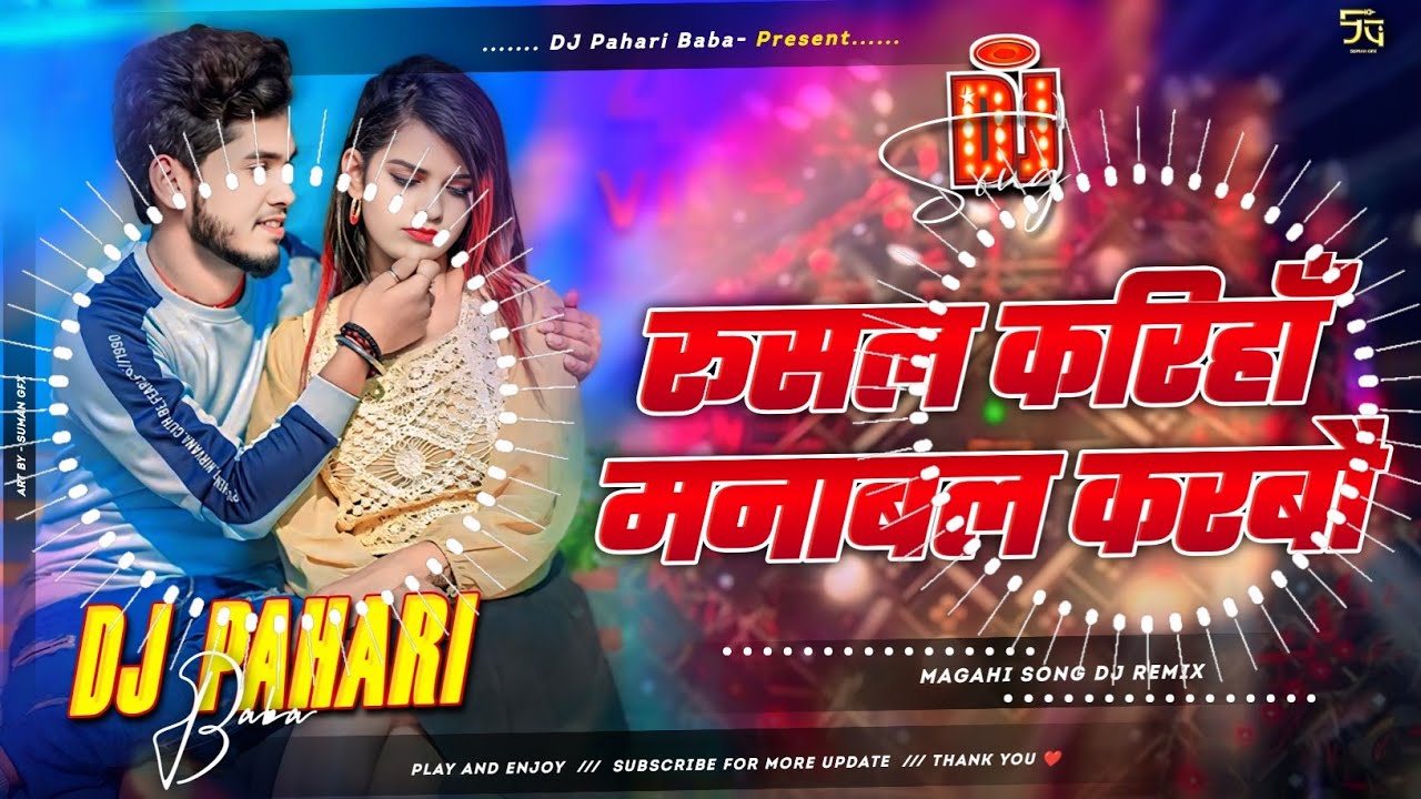 #djsong | रूसल करिहाँ मनाबल करबौ | #Rajeev Yadav | DJ पे बजने वाला गाना | New #Maghi Dj Song 2025