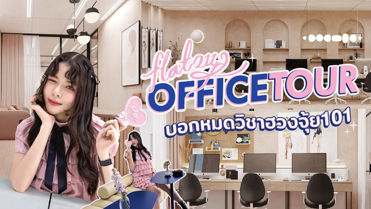 FLAT2112 Office Tour🎀พาทัวร์ออฟฟิตใหม่กลางใจเมือง จัดฮวงจุ้ยยังไงให้ปัง! | Katheryn Lee