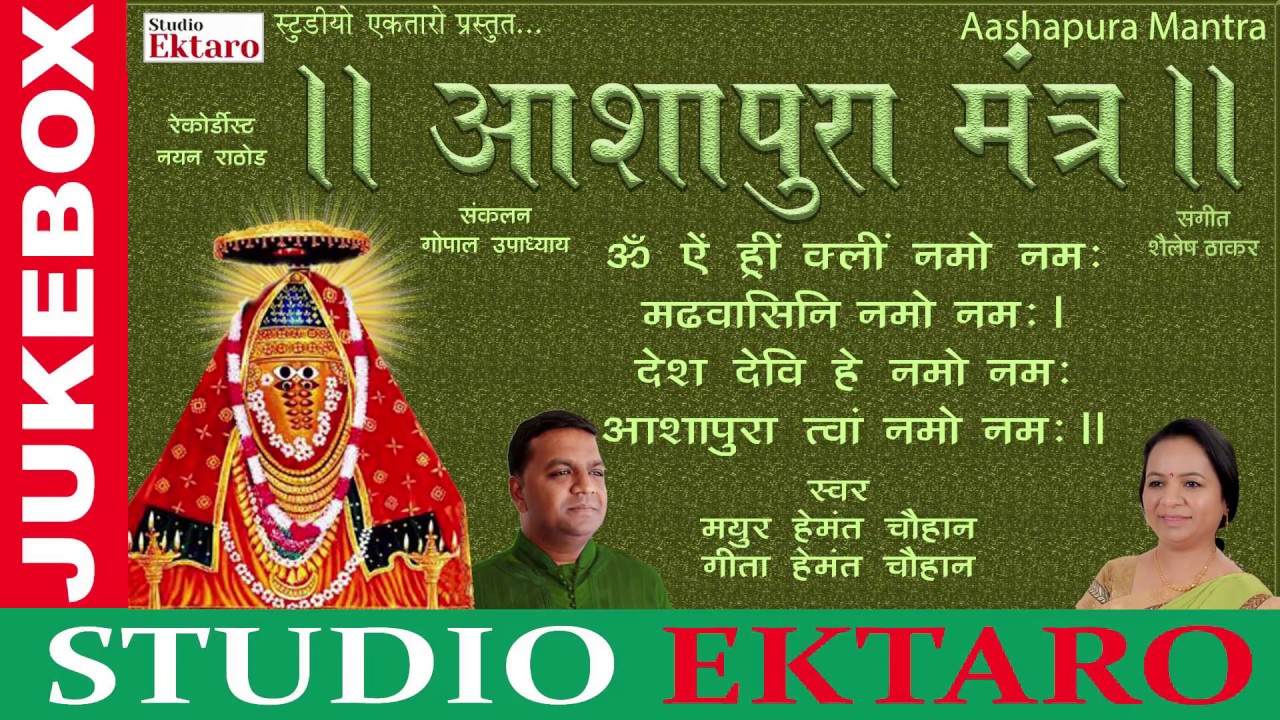 Ashapura Maa Mantra I Mayur Hemant Chauhan | Geeta Hemant Chauhan | Studio Ektaro