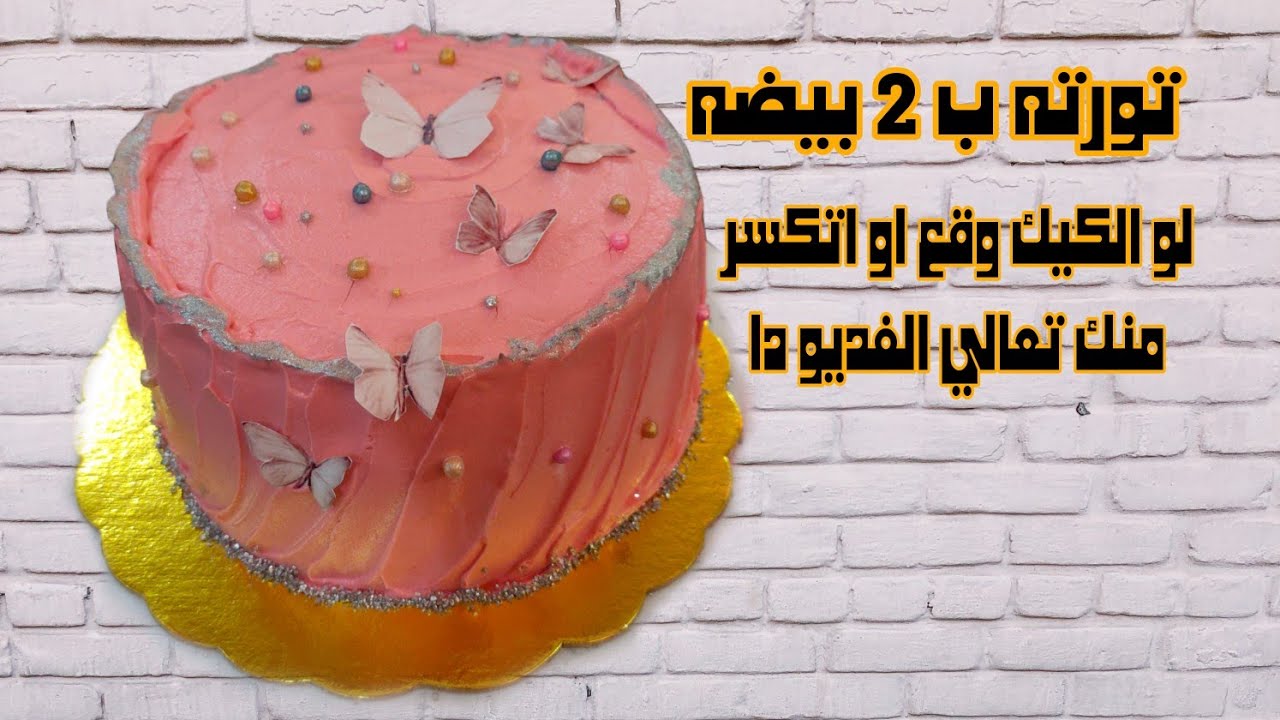 تورته ب 2 بيضه للمبتدائين وقعت مني وعملتها بشكل جديد