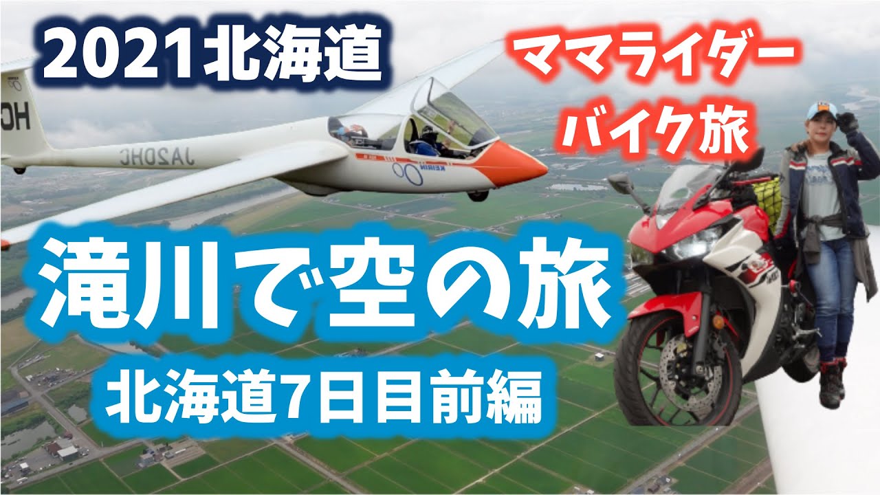 【2021年北海道バイク旅】滝川で空の旅！北海道7日目