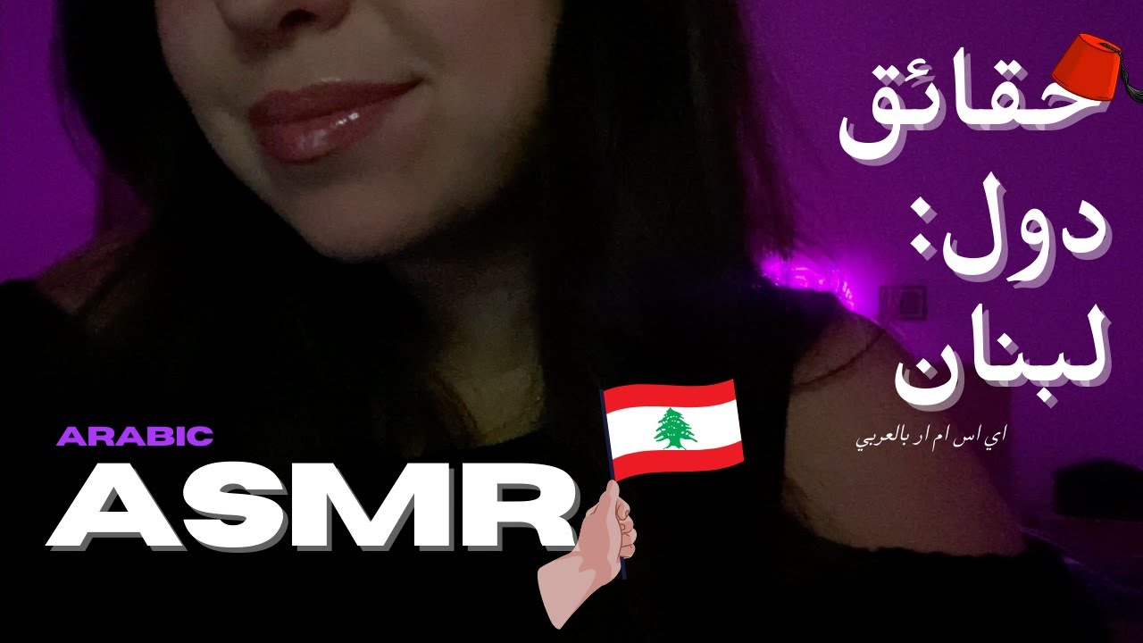 ASMR facts | حقائق دول: لبنان #asmr