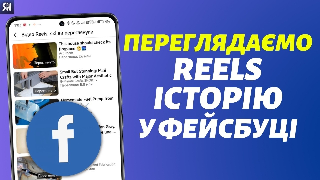 Як Переглянути Історію Reels у Facebook? (2026)
