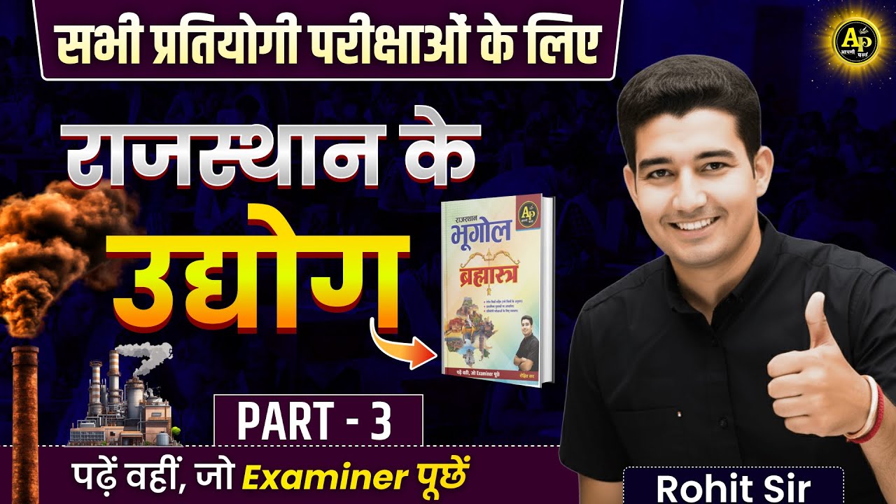 राजस्थान में उद्योग (Class -3) by Rohit Sir #rajasthangeography2025 #rohitsirgk