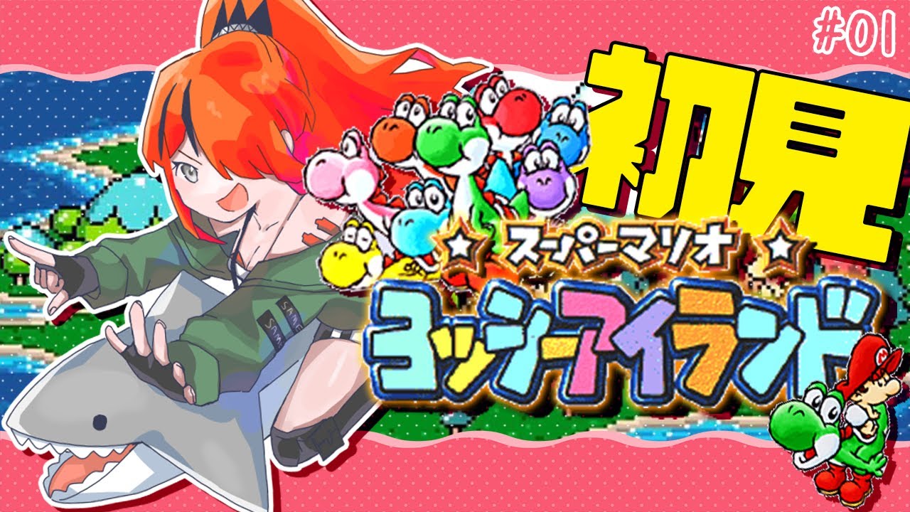 【ヨッシーアイランド】はじめてのヨッシー！色かわよ～～！！！｜01【レイン・パターソン/にじさんじ】