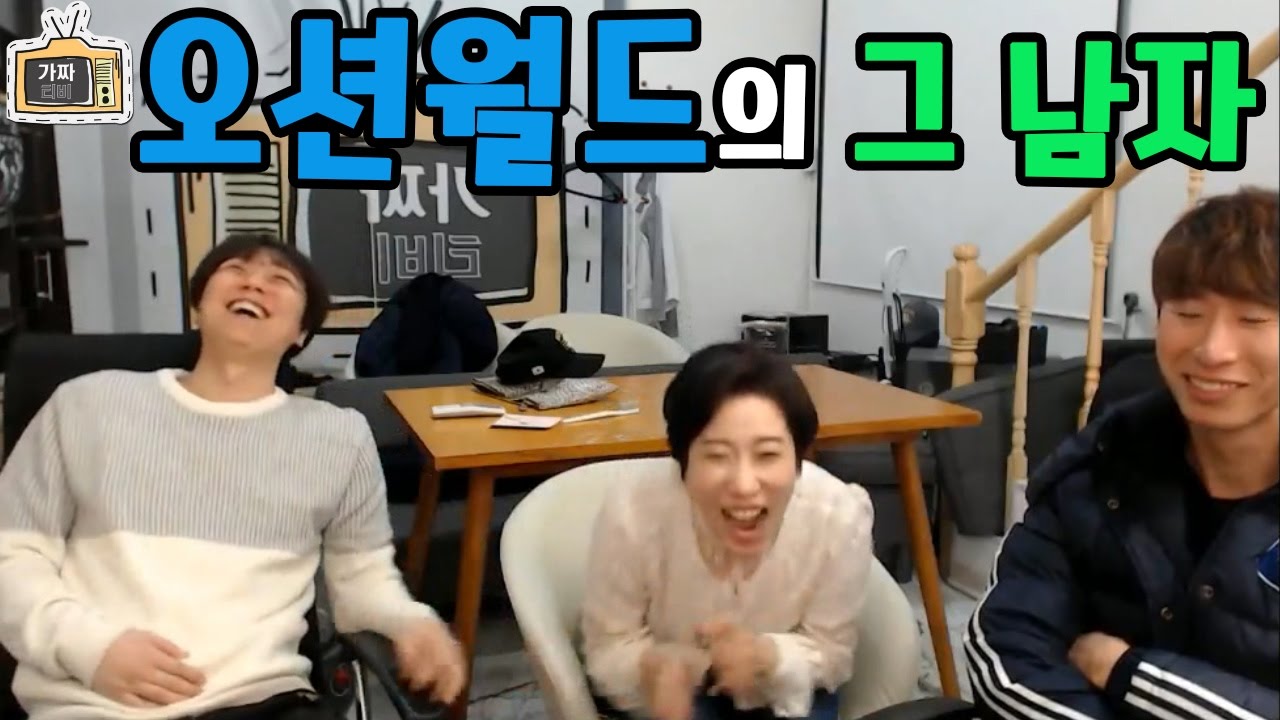 [가짜티비]오션월드의 그남자