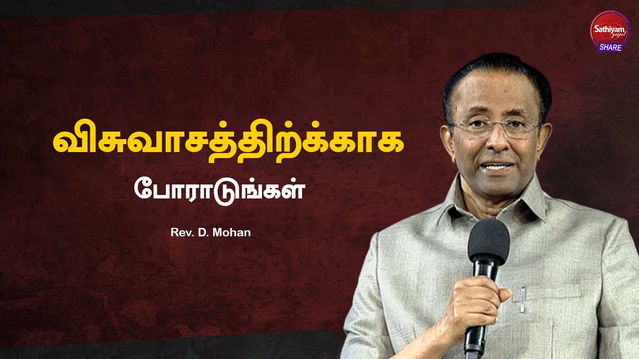 விசுவாசத்திற்க்காக போராடுங்கள் | Rev. D. Mohan | Sathiyamgospel | 31 May 24