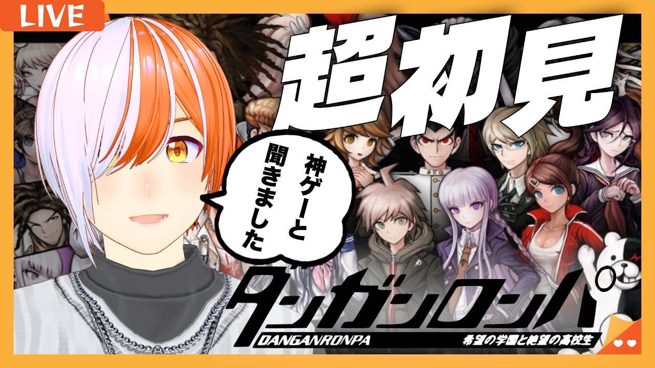 【 #ダンガンロンパ 】初回　ダンロンを一切履修してない配信者の神ゲー実況