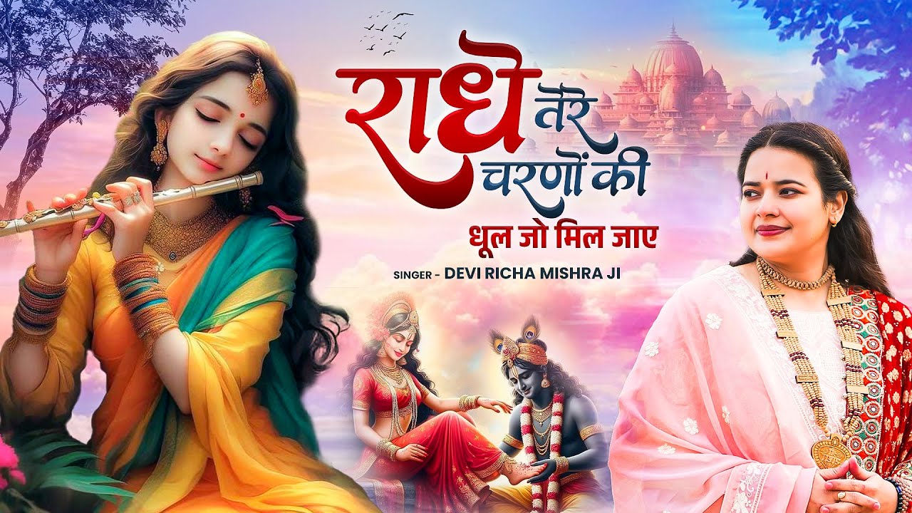 राधे तेरे चरणों की धूल जो मिल जाए | Radhe Tere Charno Ki | Devi Richa Mishra Ji | Krishna New Bhajan
