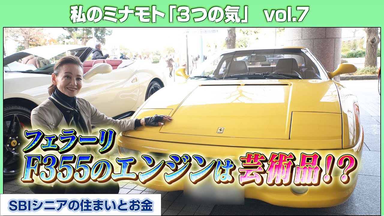 【美鬼の女王】夏樹陽子71歳～夢が詰まったフェラーリを乗り回す！～【木になる気～私のミナモト「3つの気」～】