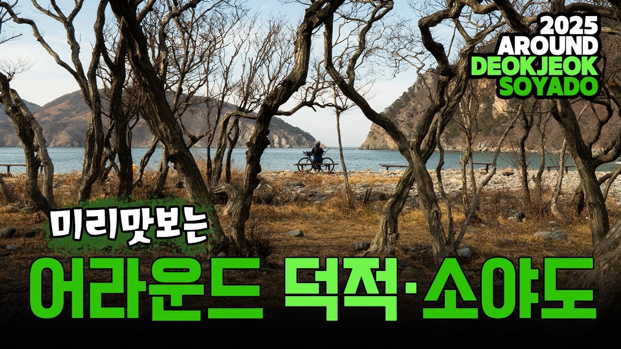 환상의섬 덕적,소야도 자전거여행 / 미리 맛보는 2025 어라운드 덕적·소야도 섬라이딩  2025 AROUND DEOKJEOK·SOYADO