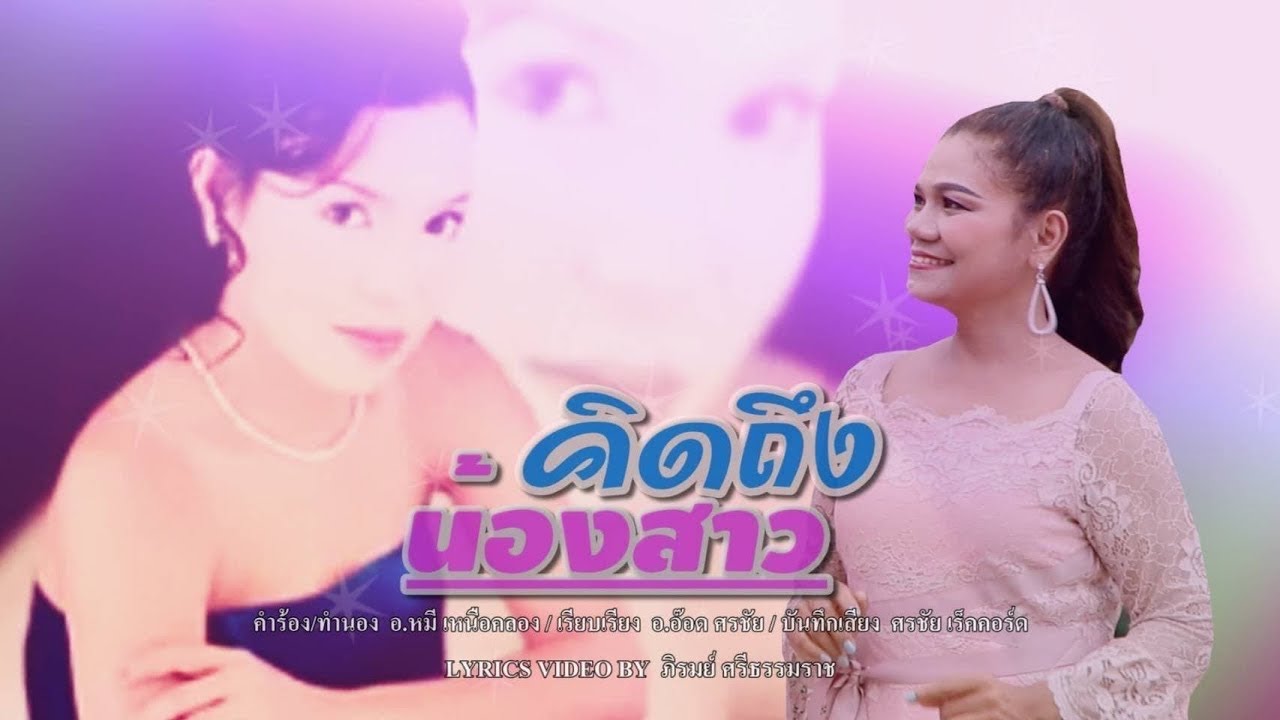 รุ่งฟ้า ปลายพระยา - คิดถึงน้องสาว#6 [Official MV]