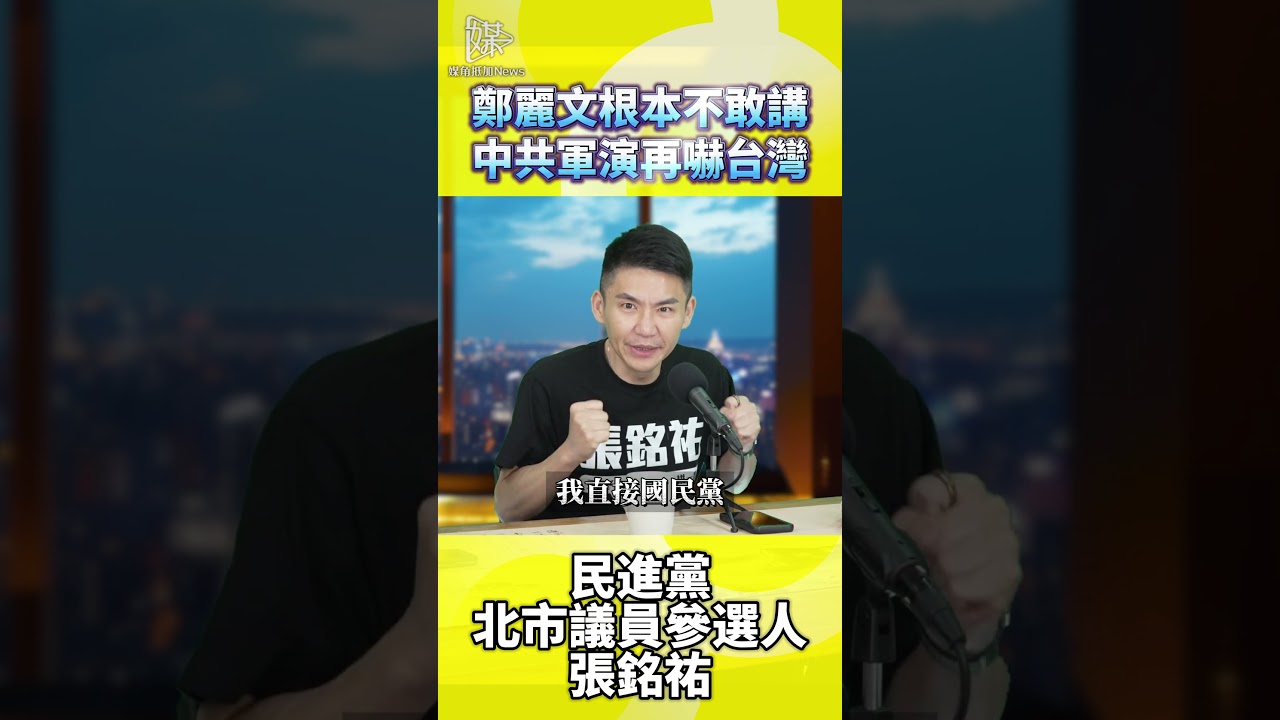 鄭麗文根本不敢講中共軍演再嚇台灣 #鄭麗文 #李貞秀 #習近平 #張銘祐 #媒角抵加