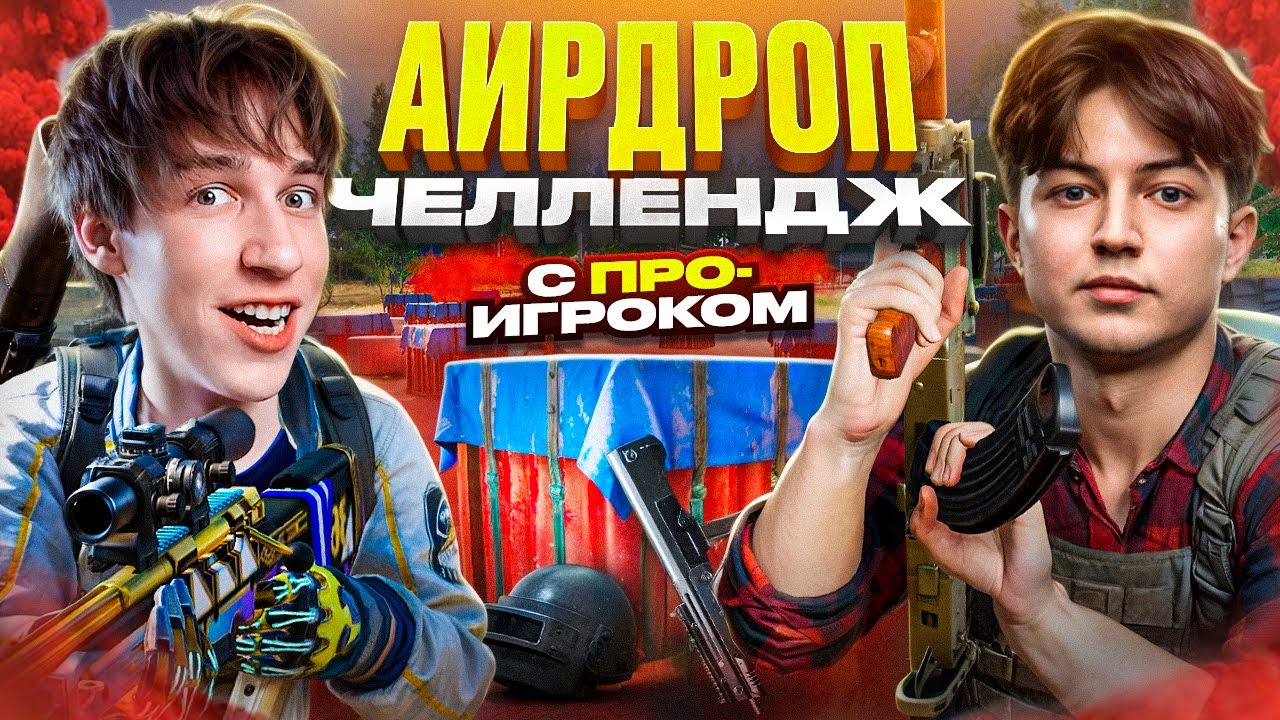 ЛУТАЕМ ОРУЖИЕ ТОЛЬКО с АИРДРОПОВ в РАНКЕДЕ с ПРО😳 (feat.pwddd)