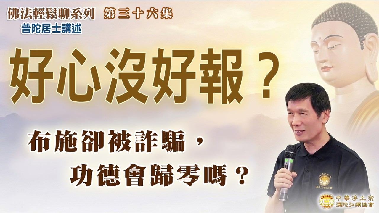 發心布施卻不慎布施給騙子會影響福報嗎？捐錢給詐騙犯，功德值會歸零嗎？佛法揭密：重點從來不是對象！【佛法輕鬆聊系列】 036集 普陀居士講述※中華淨土宗彌陀弘願協會 台北弘願念佛會 高雄弘願寺