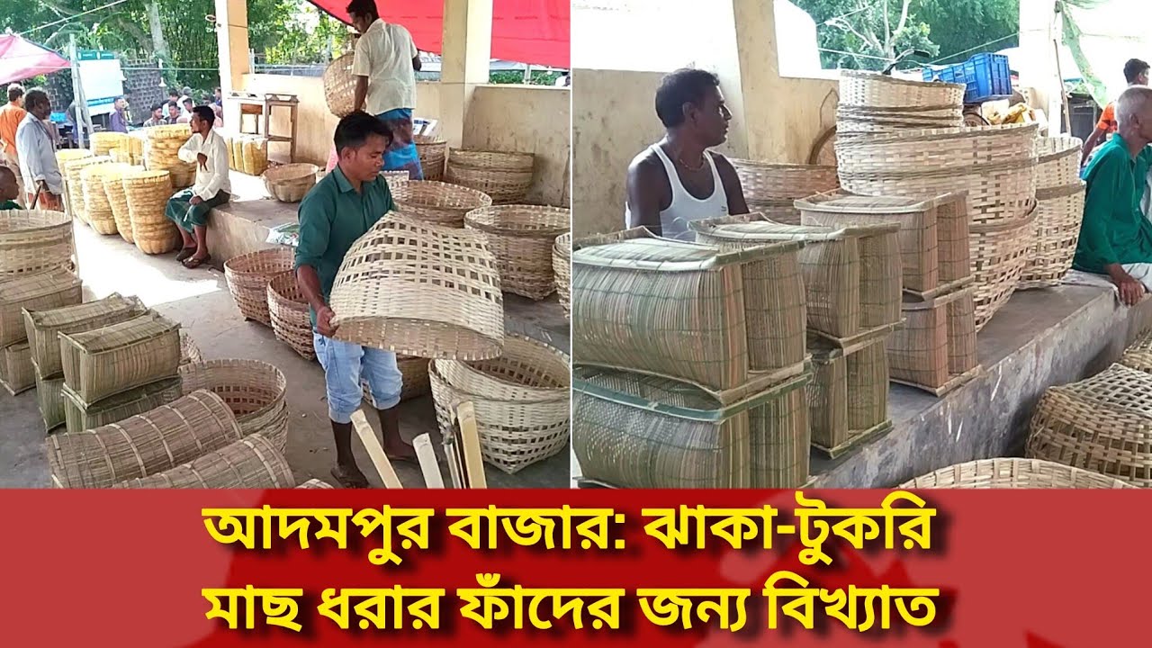 আদমপুর বাজার: ঝাকা-টুকরি-মাছ ধরার ফাঁদের জন্য বিখ্যাত | Moulvibazar