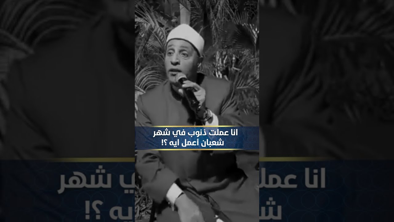 لو عملت ذنوب في شعبان اعمل ايه؟!