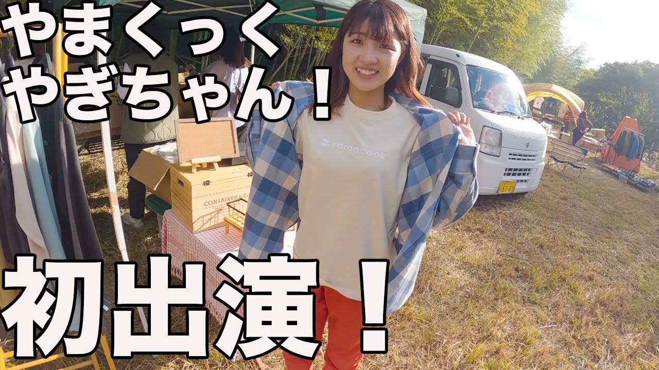 SANKAKUSTAND秋の感謝祭！登山YouTuberの物販ブース回った！