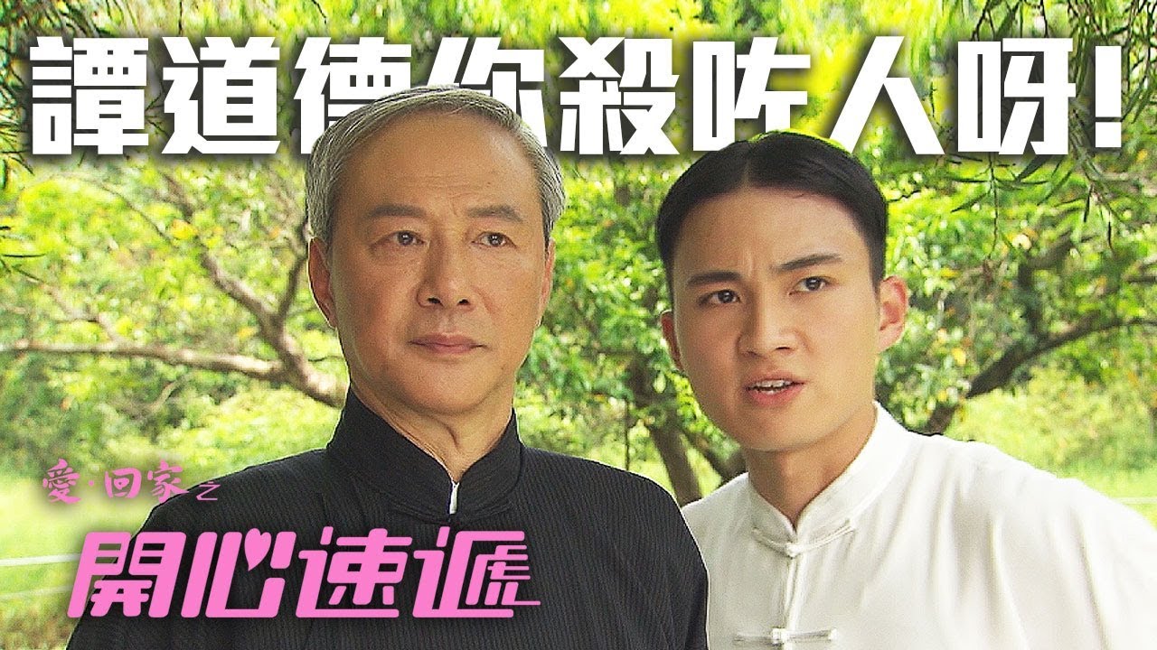 開心速遞｜譚道德殺人？