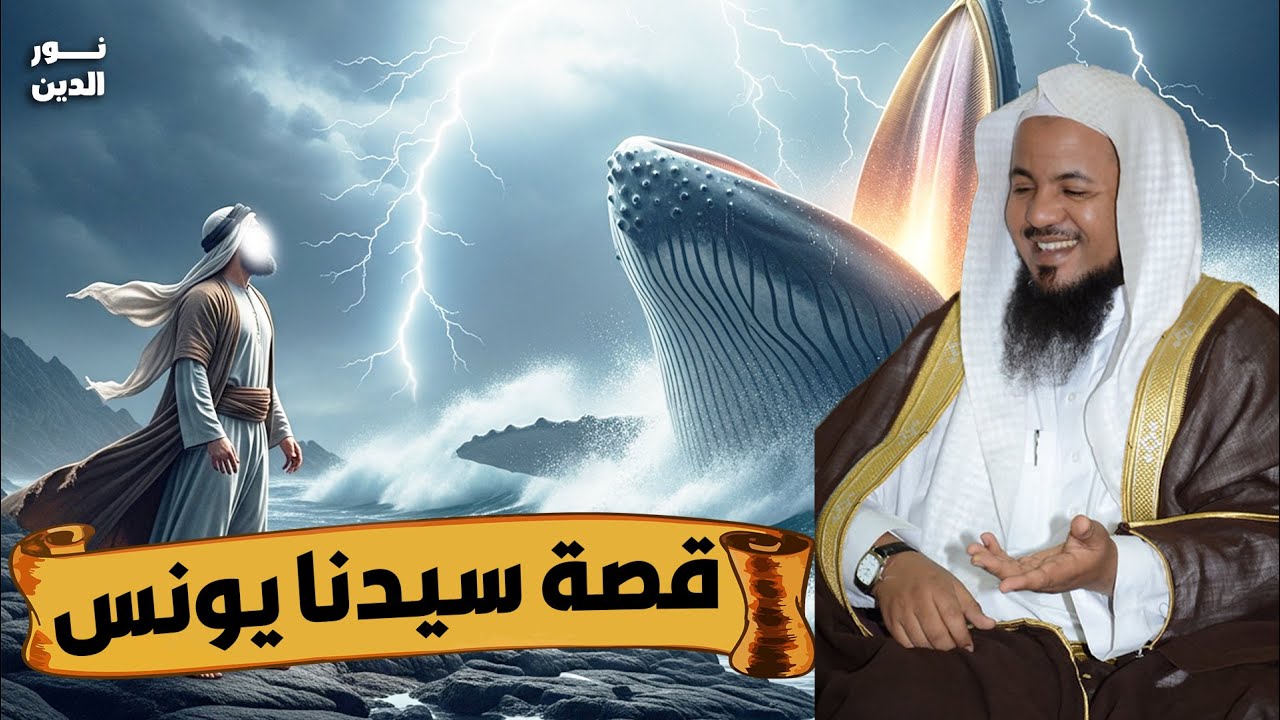 الشيخ محمد الشنقيطي 🎙️ قصة سيدنا يونس ✨
