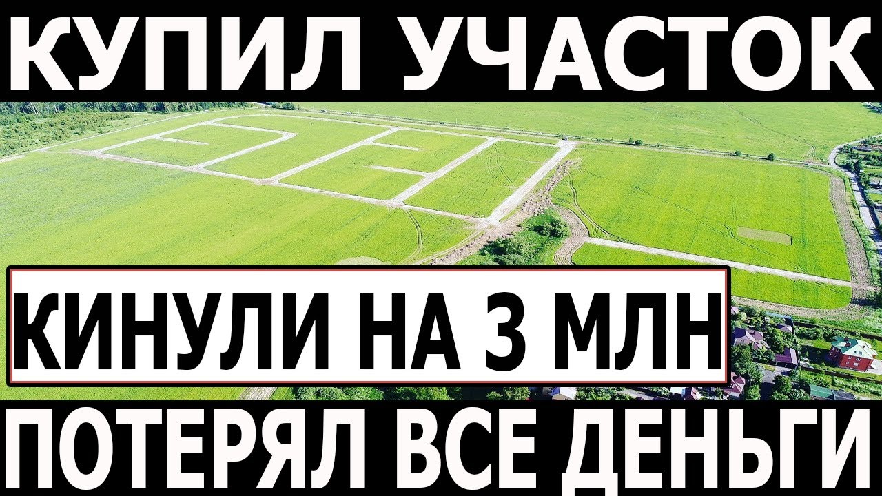 Купил земельный участок ИЖС у мошенника, потерял все деньги и остался без жилья!