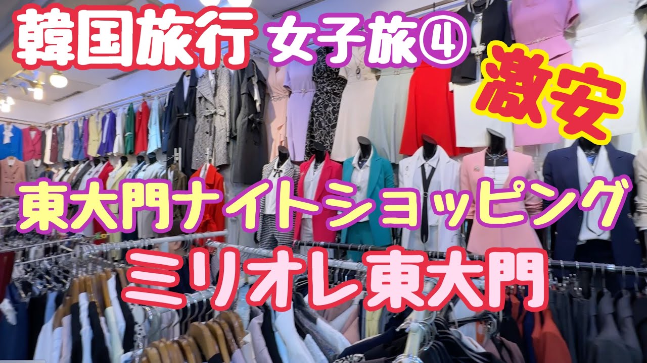 【韓国旅行】ミリオレ東大門 東大門ナイトショッピング