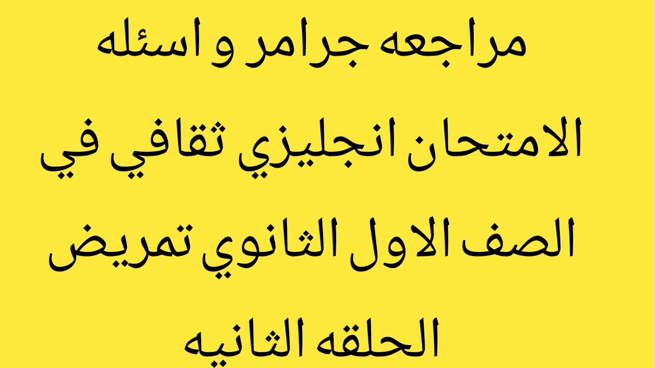 مراجعه جرامر و اسئله الامتحان انجليزي ثقافي الصف الاول الثانوي تمريض الحلقه الثانيه