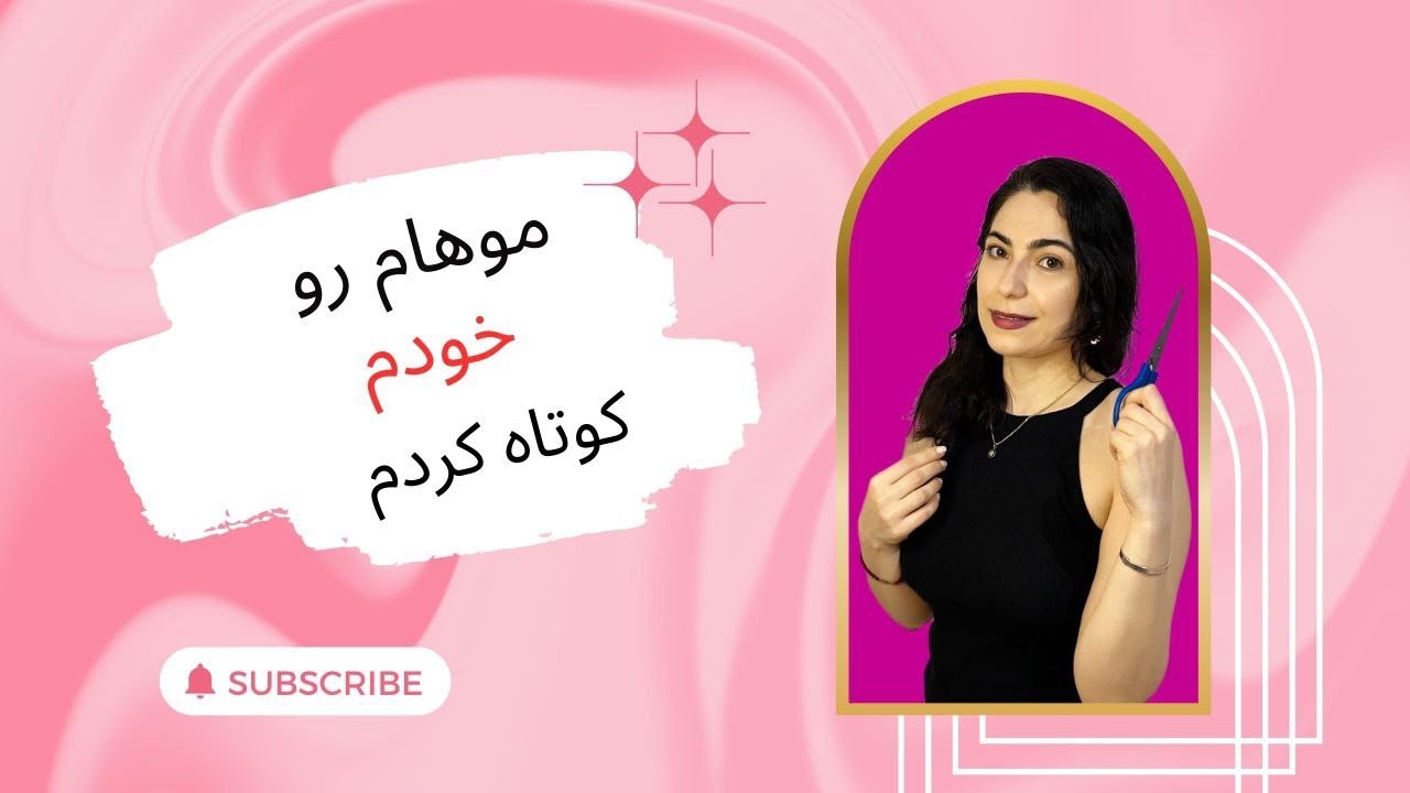 کوتاهی مو در خانه: چطور خودم موهام رو کوتاه کردم
