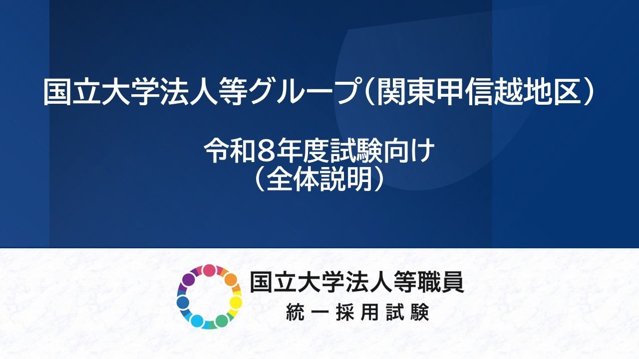 【全体版】国立大学法人等職員として働く(令和8年度試験受験者向け)