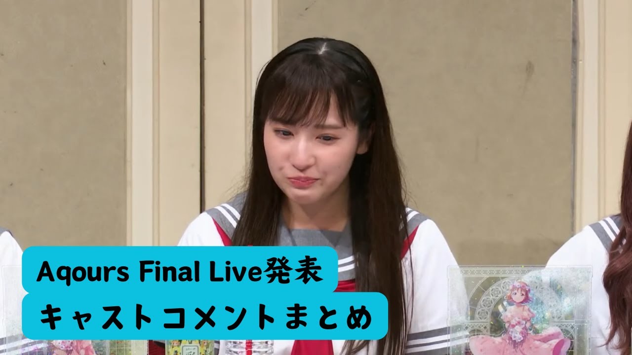 【Aqours】ファイナルライブ発表　キャストコメント抜粋　生放送　切り抜き