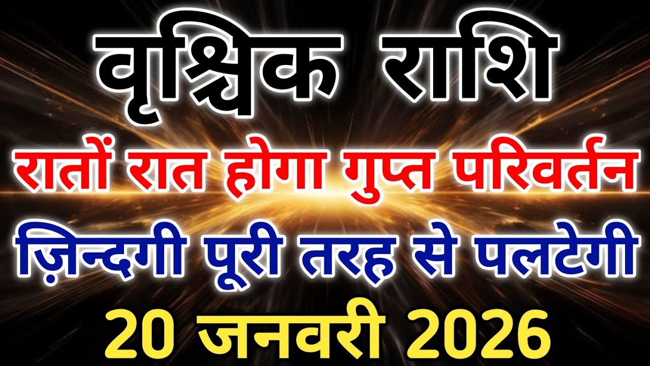 वृश्चिक राशि भाग्य अचानक करवट लेगा 20 जनवरी के बाद गुप्त परिवर्तन होगा। #scorpio #zodiac #vrishchik 