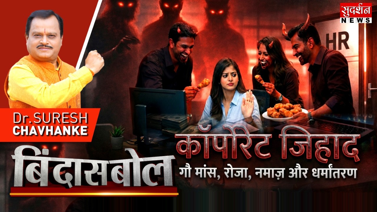 Corporate Jihad.. गौ मांस, रोजा, नमाज़ और धर्मांतरण | Nashik | Religious Conversion | Bindas Bol