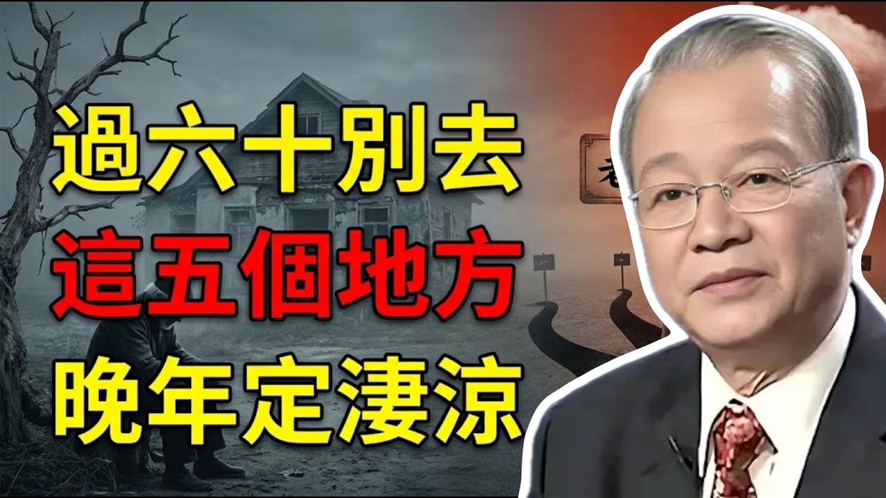 人過六十這五個地方死都別去！老祖宗警告去了晚年定淒涼。#曾仕強 #易經 #人生智慧 #命理 #國學 #正能量
