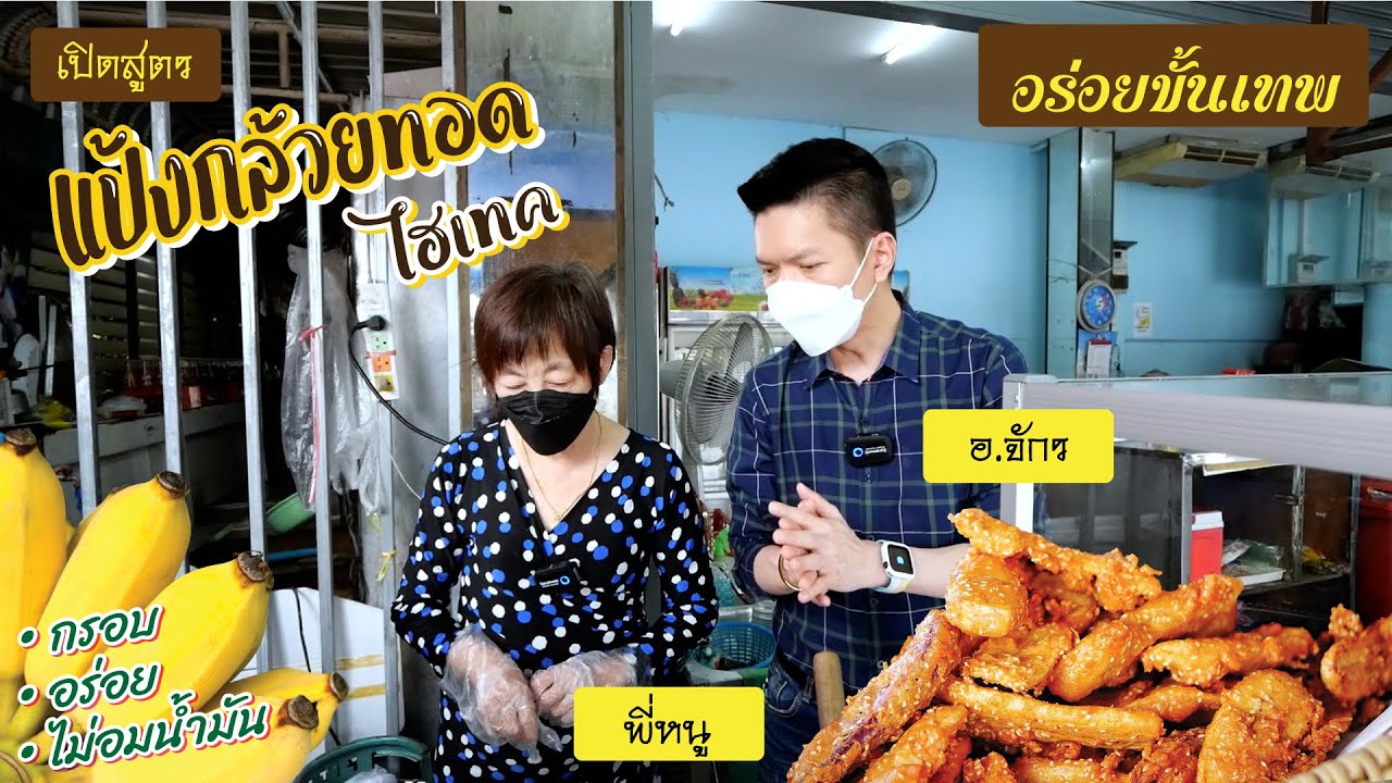 ต้องลอง !! กล้วยทอดไฮเทค กรอบนอก นุ่มใน นวัตกรรมใหม่ล่าสุด I  อร่อยขั้นเทพ