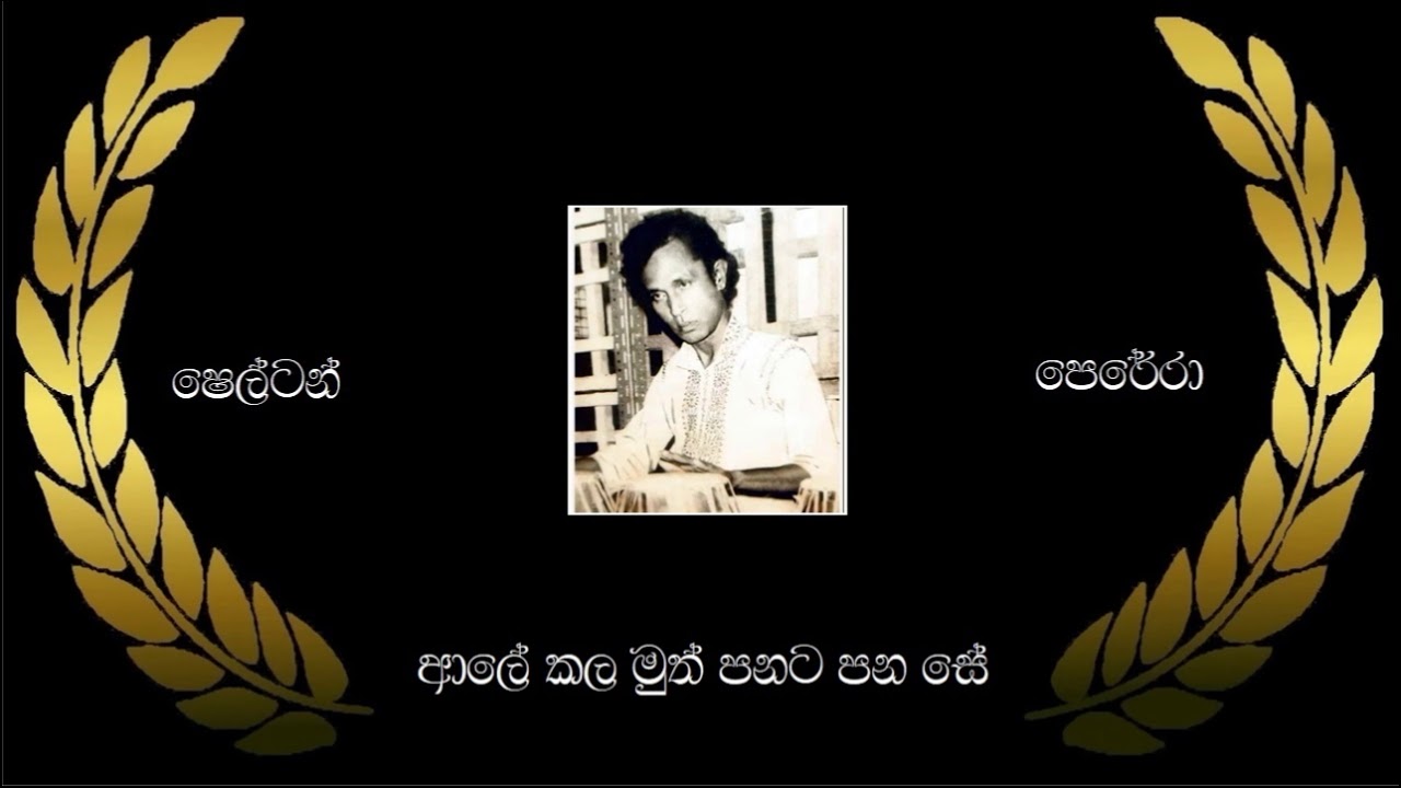 T. Shelton Perera ~  Aale Kala Muth Panata Pana Se