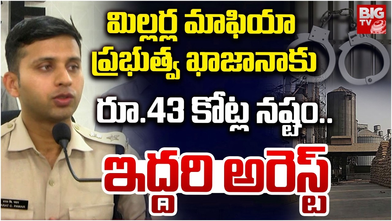 నల్గొండలో భారీ రైస్ స్కాం..ఇద్దరి అరెస్ట్‌ | Nalgonda SP About CMR Rice Scam | BIG TV
