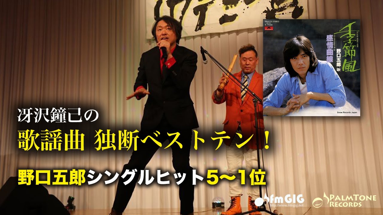 歌謡曲 独断ベストテン！野口五郎シングルヒット編（5〜1位）