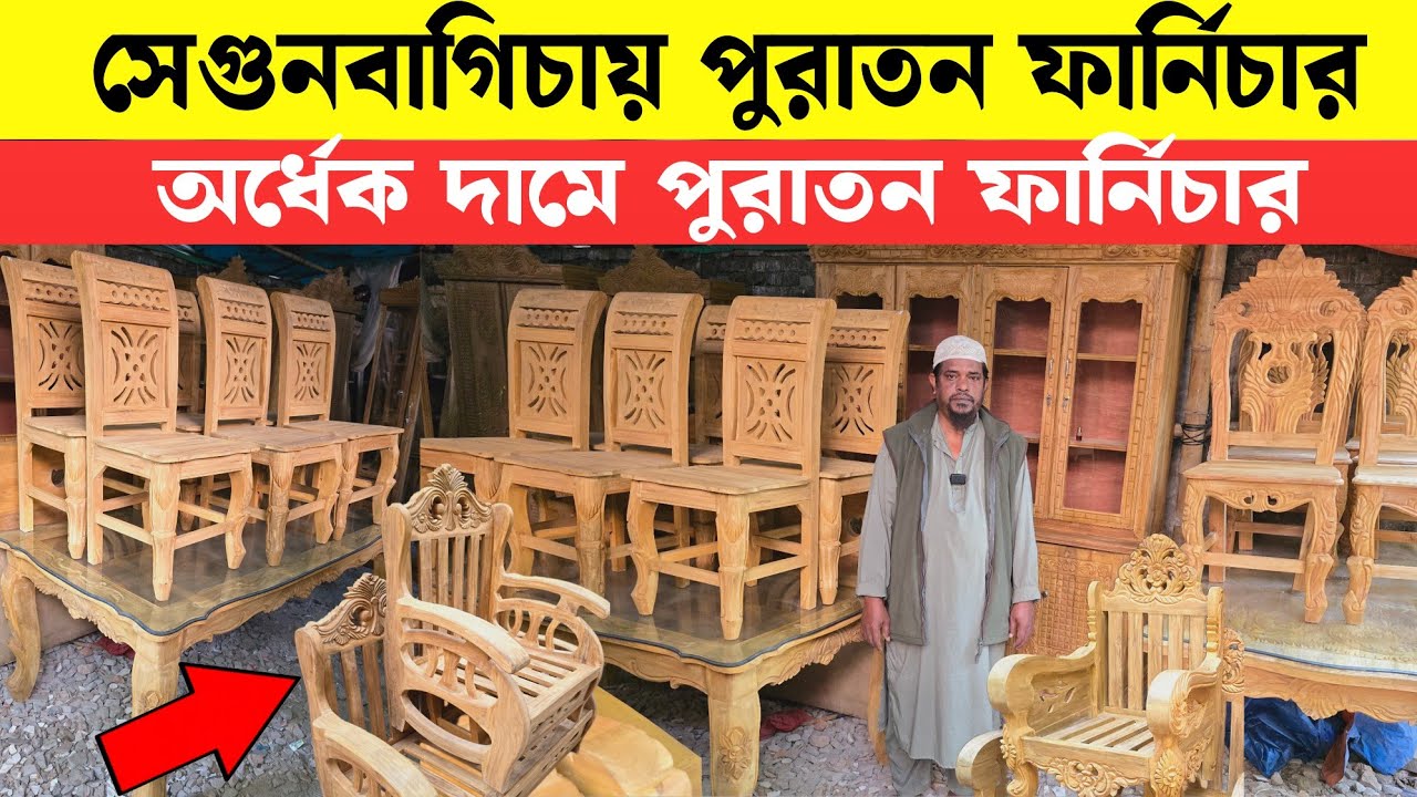 হাক্কানি সবুজ ভাইয়ের সেগুন কাঠের ফানিচার | Sagunbagicha furniture market bd 2025 | Used Furniture 