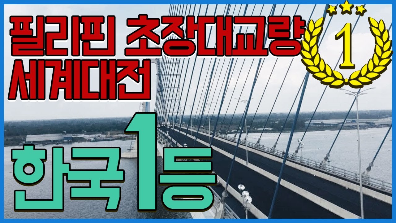 필리핀 초장대교량 세계대전, 한국 1등