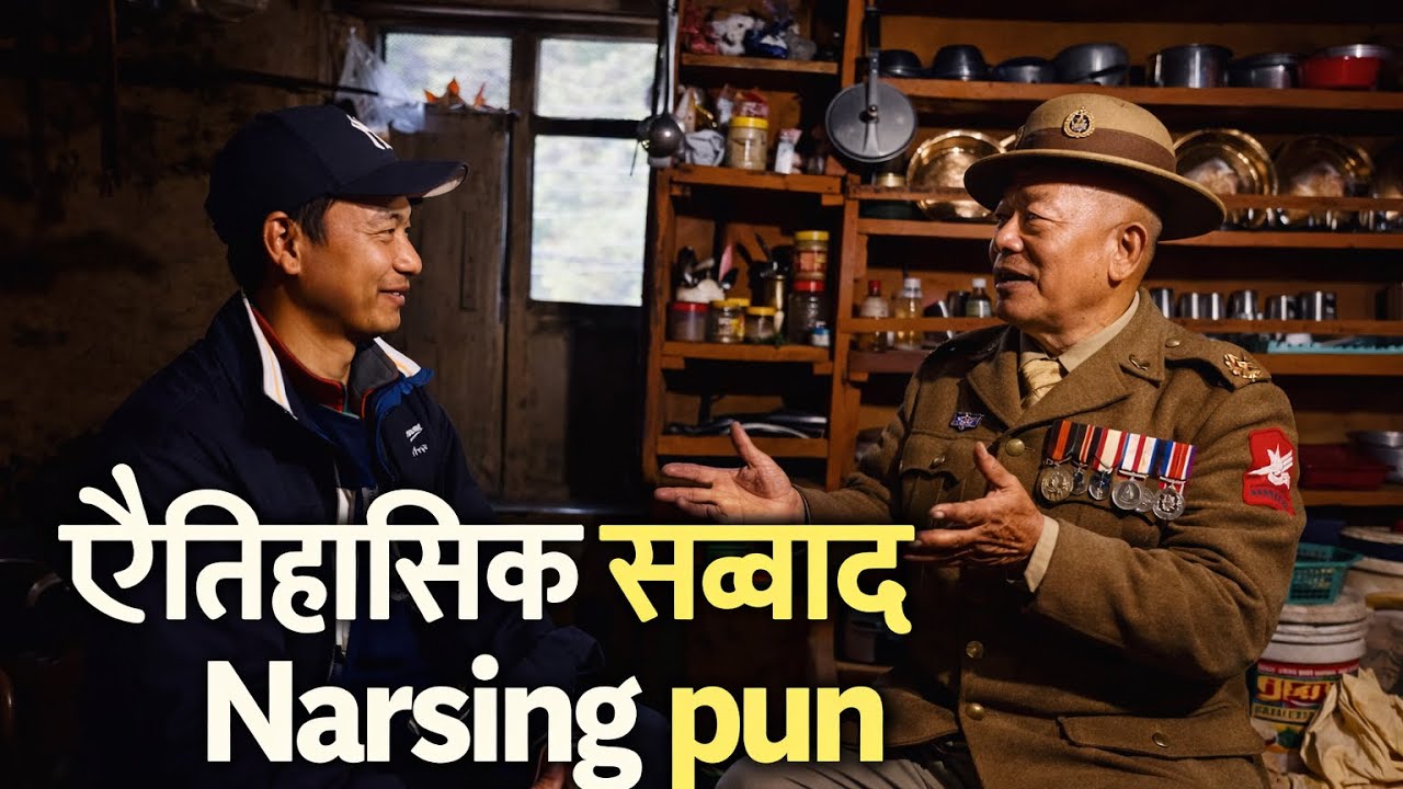  Narshing pun संग एैतिहासिक संम्वाद Begkhola Myagdi 