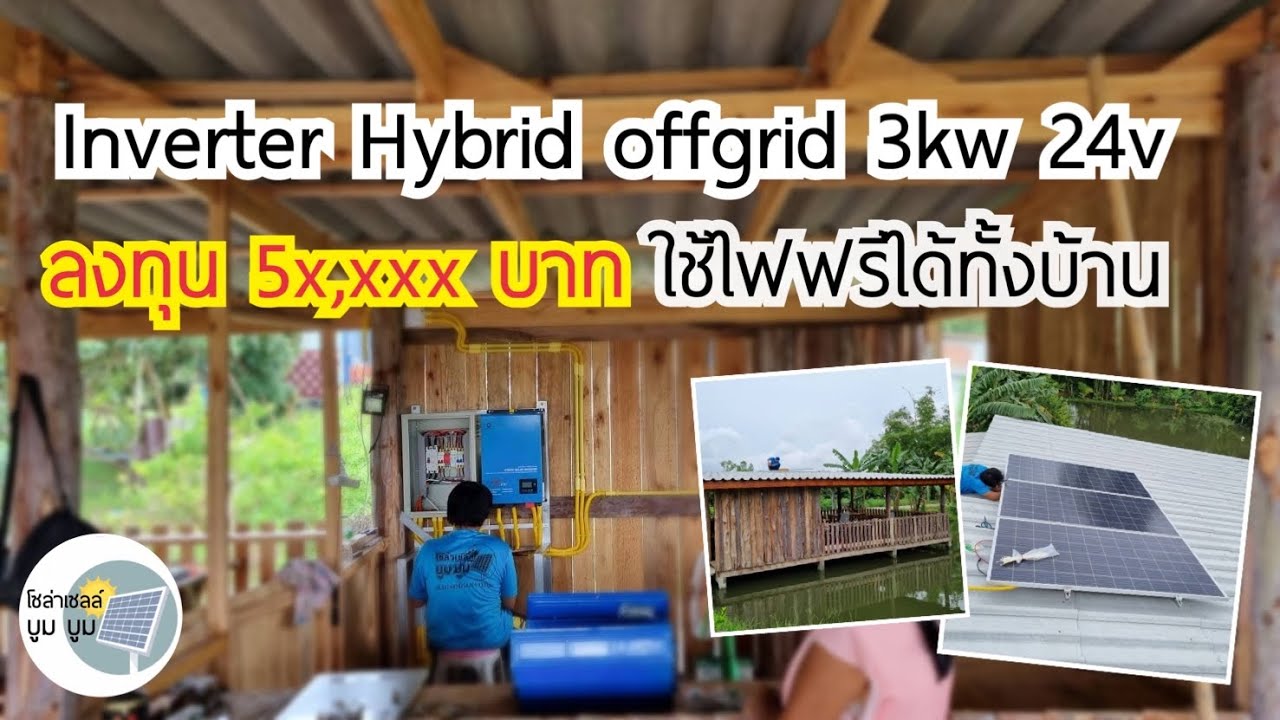 Inverter Hybrid offgrid 3kw 24v หม้อแปลงเทอร์รอย โซล่าเซลล์ไฮบริดออฟกริด LVTOPSUNโซล่าเซลล์ใช้ในบ้าน
