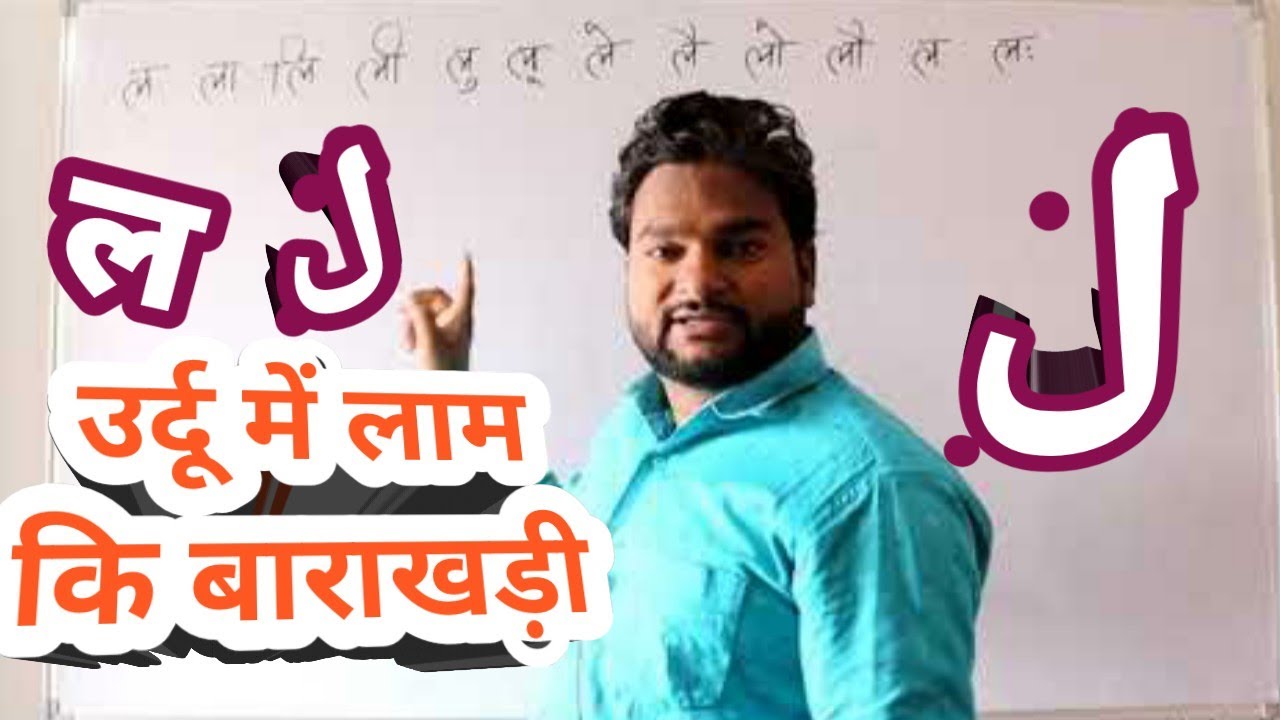 Lesson-28 Urdu men Laam ki Barakhadi ل, ल कि बाराखड़ी उर्दू में सीखें #LafzeUrdu