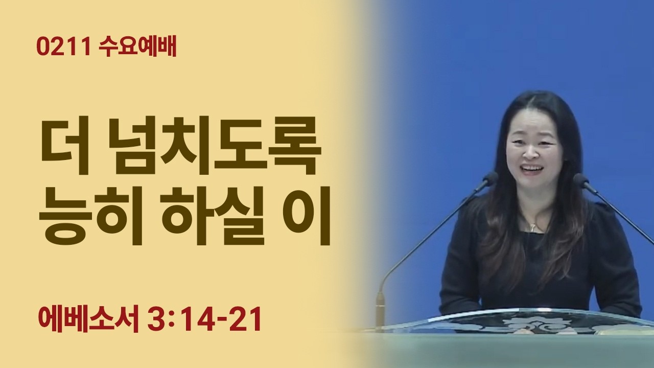 더 넘치도록 능히 하실 이 (에베소서 3:14-21) [0211 수요예배]