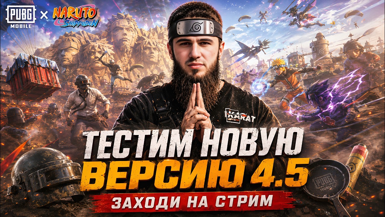 ТЕСТИМ НОВУЮ ВЕРСИЮ 4.5 😱 NARUTO &times; PUBG MOBILE | ЗАЛЕТАЙ НА СТРИМ! !  | ПУБГСТРИМ | PUBG MOBILE