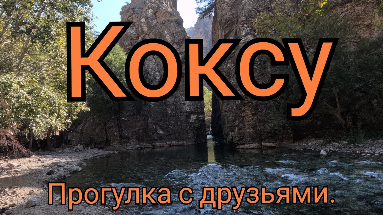 Коксу 21.09.2024.🇺🇿. Прогулка с друзьями. #горыузбекистана #узбекистан #uzbekistan