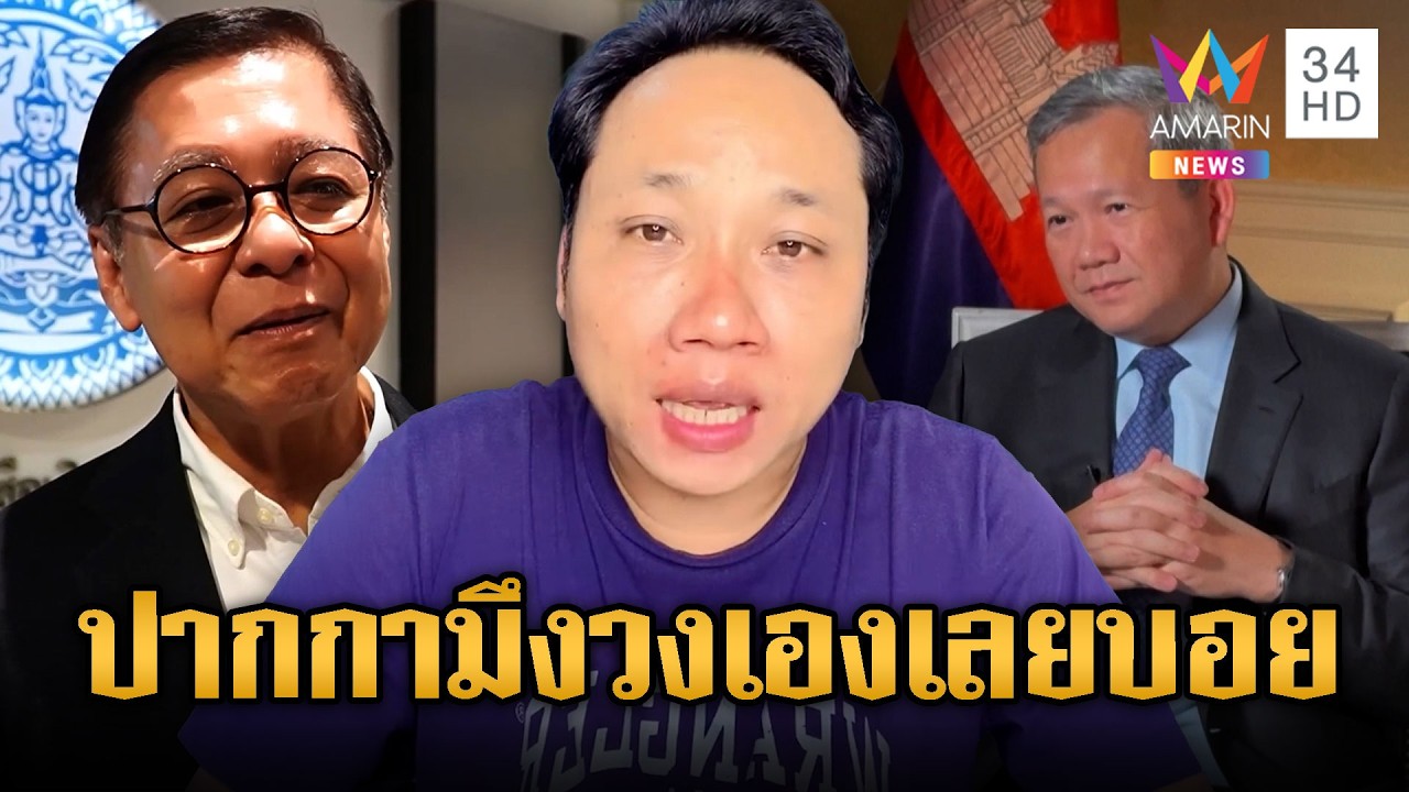 บักบอยถาม เขมรพูดไม่จริงตรงไหน เอาปากกามาวง | ข่าวอรุณอมรินทร์ | 20/02/69