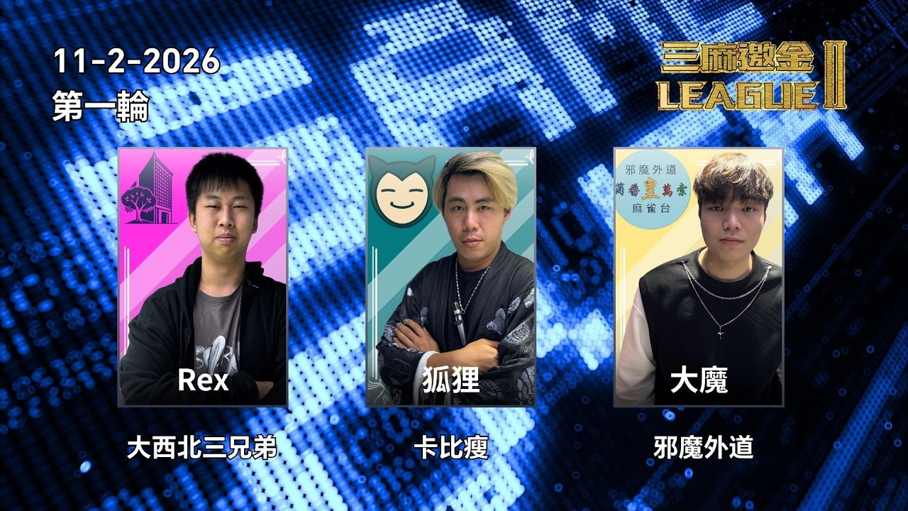 三麻邀金League2026 初賽 Week 6 [大西北三兄弟] Rex vs [卡比瘦] 狐狸 vs [邪魔外道] 大魔