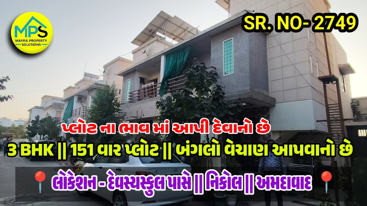 3 BHK બંગલો નિકોલમાં – પ્લોટના ભાવમાં વેચાણ માટે | Affordable Independent House