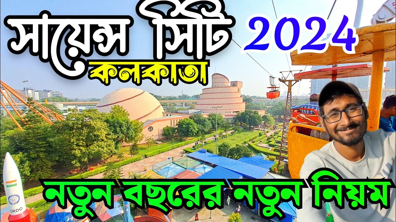 Kolkata Science city 2023|Science city Kolkata ticket price 2023| science city tour guide 2024